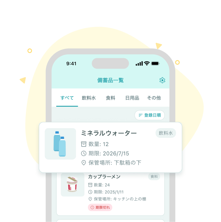 簡単操作での備蓄品登録画面